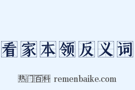 看家本领反义词是什么意思的图片